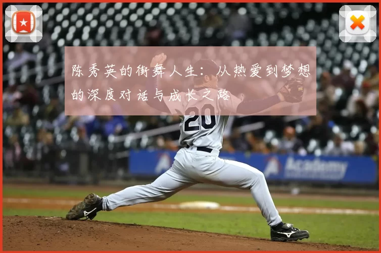陈秀英的街舞人生:从热爱到梦想的深度对话与成长之路