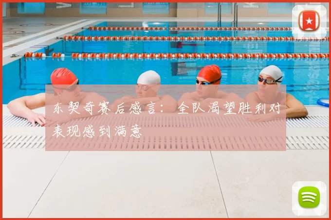 东契奇赛后感言:全队渴望胜利对表现感到满意
