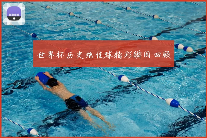 世界杯历史绝佳球精彩瞬间回顾