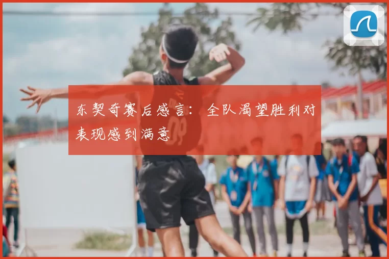 东契奇赛后感言:全队渴望胜利对表现感到满意