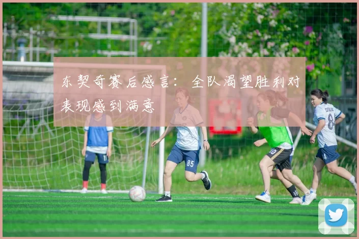 东契奇赛后感言:全队渴望胜利对表现感到满意