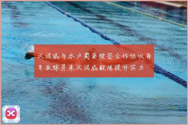 汉诺威与水户蜀葵续签合作协议每年派球员来汉诺威锻炼提升实力