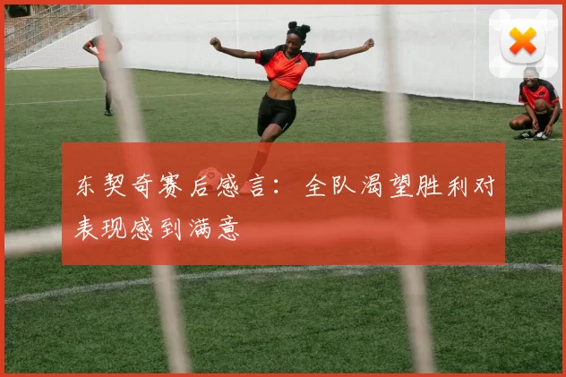 东契奇赛后感言:全队渴望胜利对表现感到满意