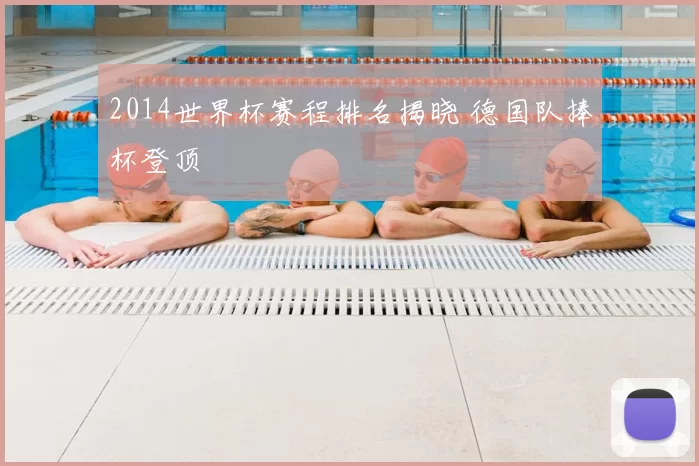 2014世界杯赛程排名揭晓 德国队捧杯登顶