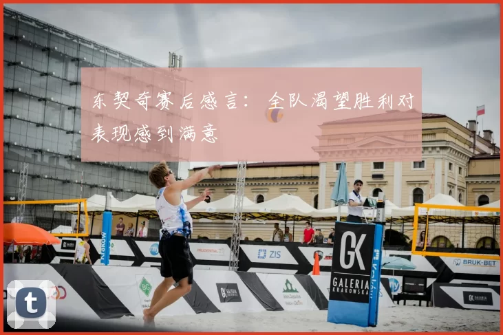 东契奇赛后感言：全队渴望胜利对表现感到满意