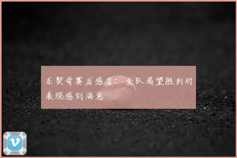 东契奇赛后感言:全队渴望胜利对表现感到满意