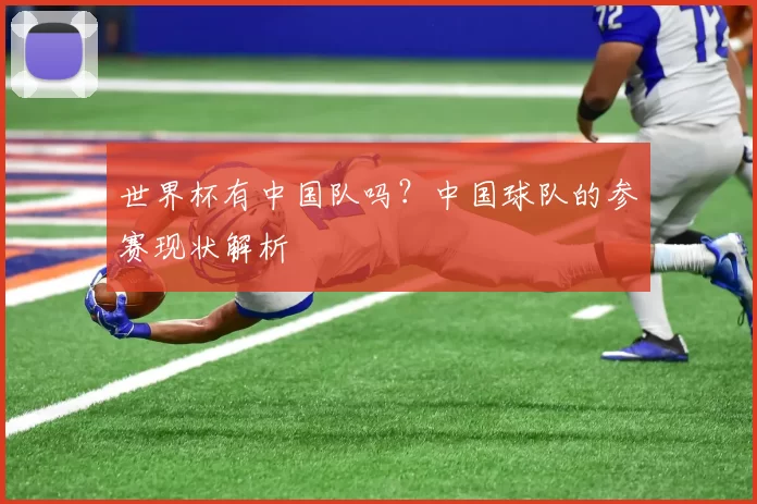 世界杯有中国队吗?中国球队的参赛现状解析