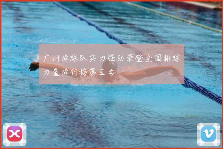 广州排球队实力强劲荣登全国排球力量排行榜第五名