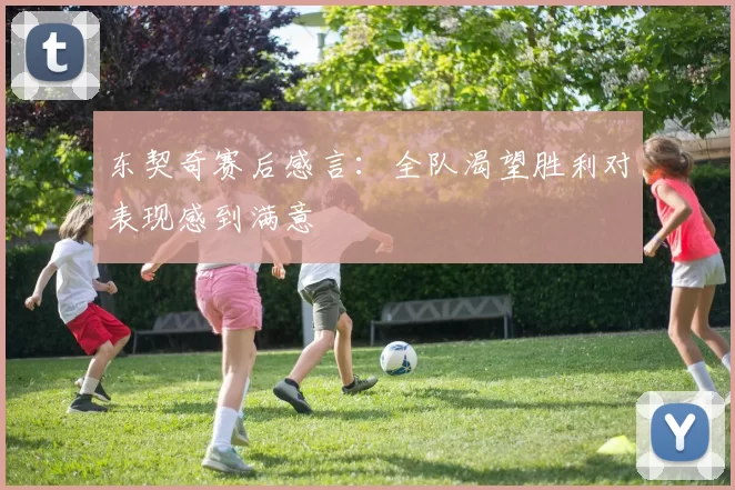 东契奇赛后感言:全队渴望胜利对表现感到满意