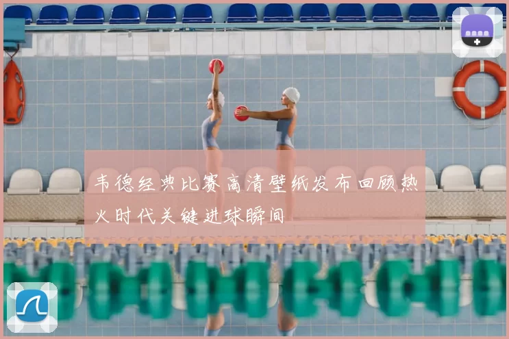 韦德经典比赛高清壁纸发布回顾热火时代关键进球瞬间