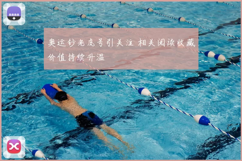奥运钞老虎号引关注 相关阅读收藏价值持续升温