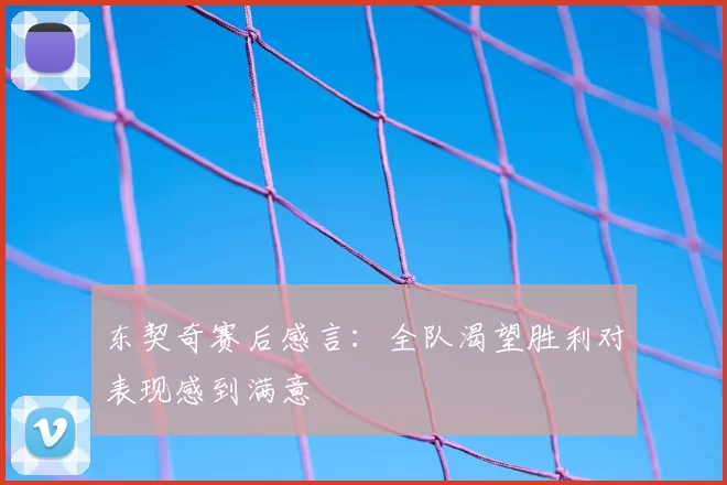 东契奇赛后感言:全队渴望胜利对表现感到满意