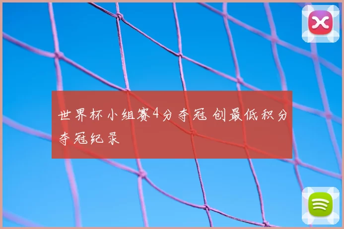 世界杯小组赛4分夺冠 创最低积分夺冠纪录