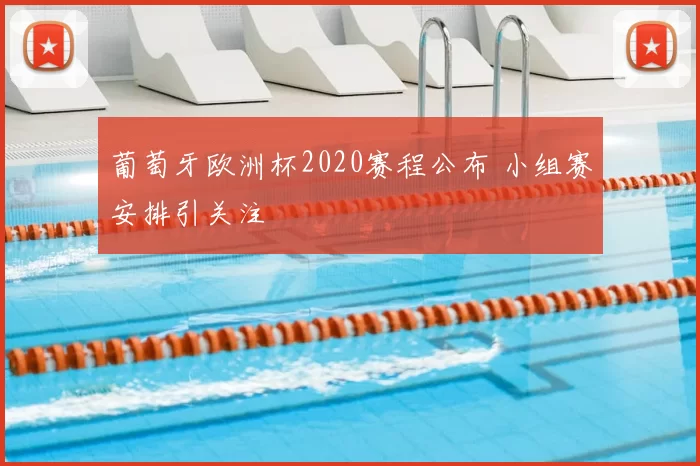 葡萄牙欧洲杯2020赛程公布 小组赛安排引关注