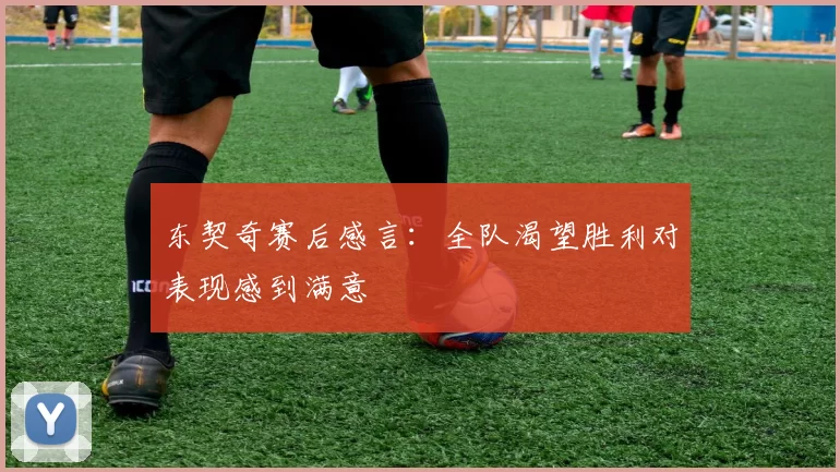 东契奇赛后感言:全队渴望胜利对表现感到满意