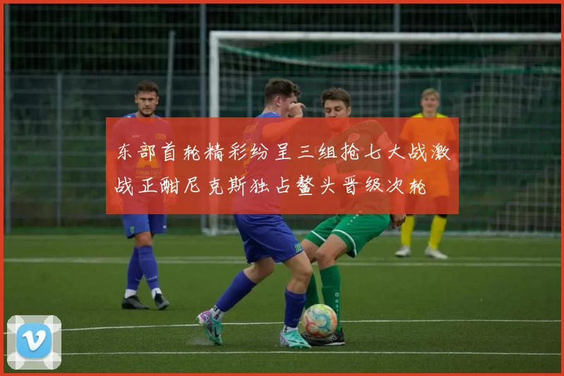 东部首轮精彩纷呈三组抢七大战激战正酣尼克斯独占鳌头晋级次轮