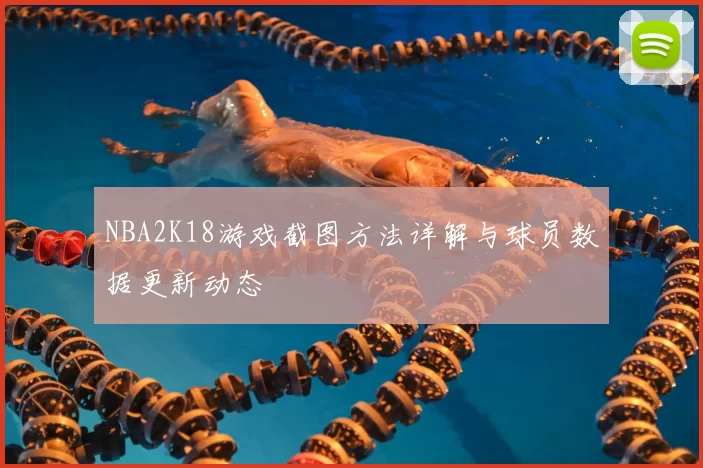 NBA2K18游戏截图方法详解与球员数据更新动态