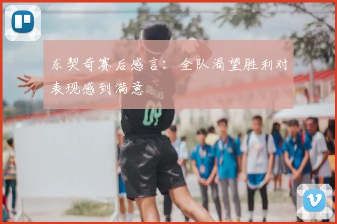 东契奇赛后感言:全队渴望胜利对表现感到满意