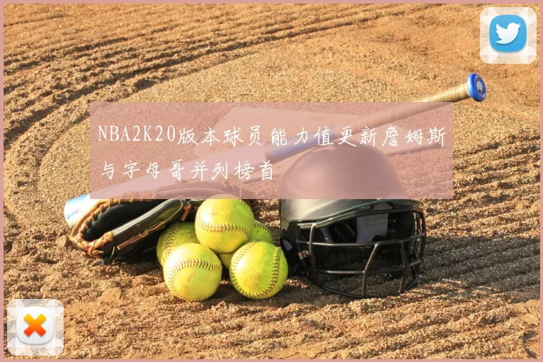NBA2K20版本球员能力值更新詹姆斯与字母哥并列榜首