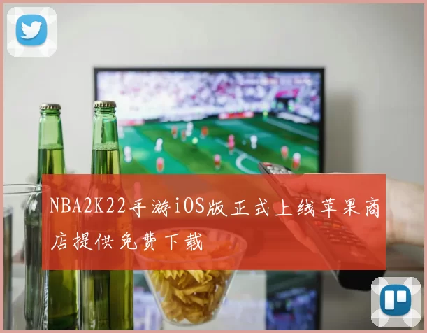 NBA2K22手游iOS版正式上线苹果商店提供免费下载