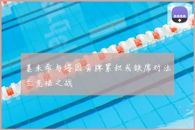 基米希与塔因黄牌累积或缺席对法兰克福之战