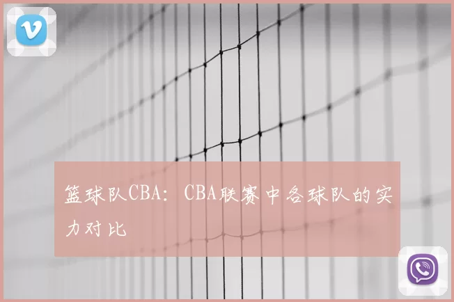 篮球队CBA：CBA联赛中各球队的实力对比