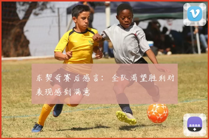 东契奇赛后感言:全队渴望胜利对表现感到满意