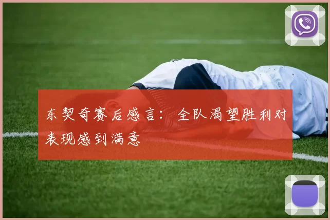 东契奇赛后感言:全队渴望胜利对表现感到满意