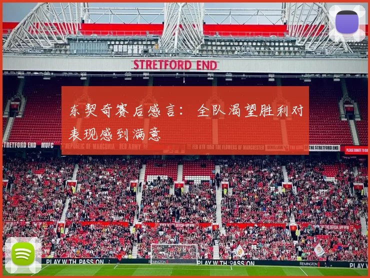 东契奇赛后感言：全队渴望胜利对表现感到满意