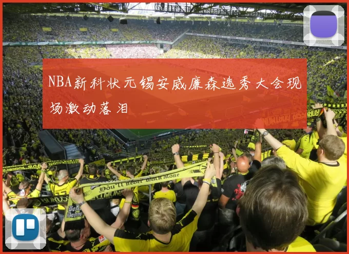 NBA新科状元锡安威廉森选秀大会现场激动落泪