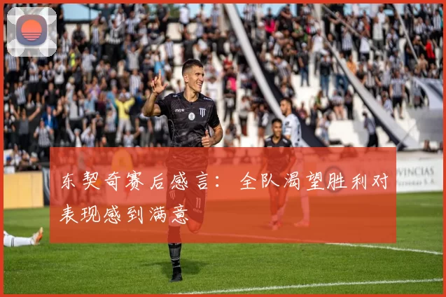东契奇赛后感言：全队渴望胜利对表现感到满意