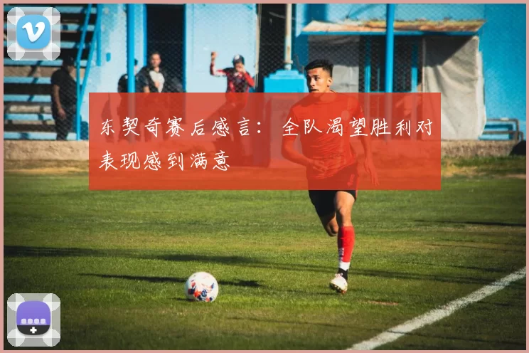 东契奇赛后感言:全队渴望胜利对表现感到满意