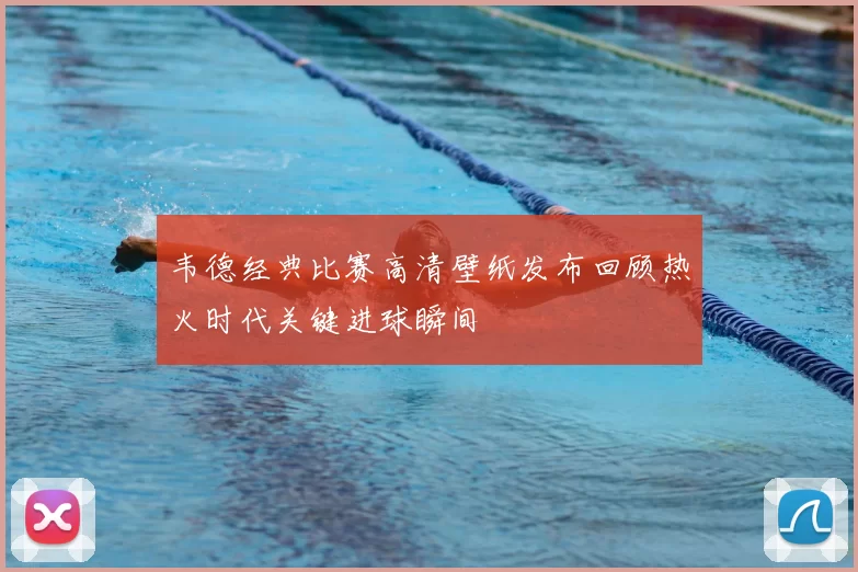 韦德经典比赛高清壁纸发布回顾热火时代关键进球瞬间