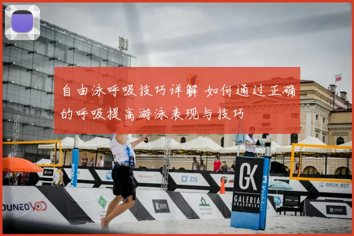 自由泳呼吸技巧详解 如何通过正确的呼吸提高游泳表现与技巧