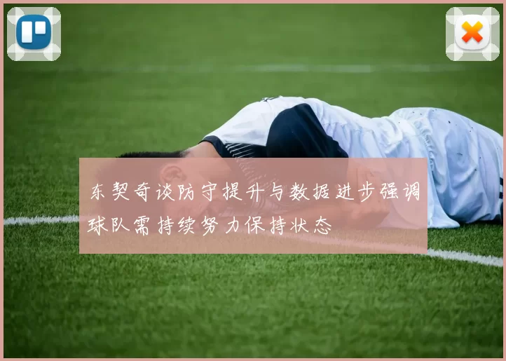 东契奇谈防守提升与数据进步强调球队需持续努力保持状态