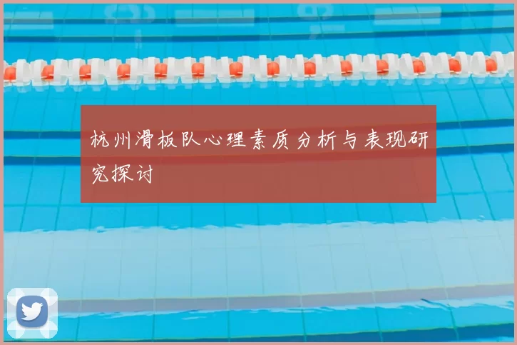 杭州滑板队心理素质分析与表现研究探讨