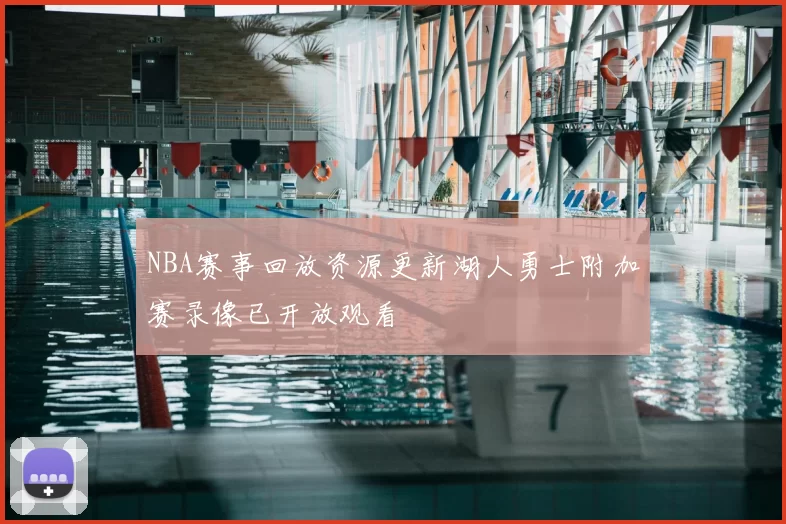 NBA赛事回放资源更新湖人勇士附加赛录像已开放观看