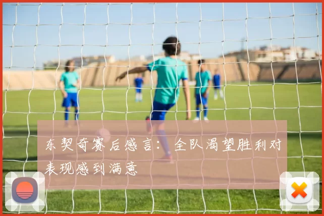 东契奇赛后感言：全队渴望胜利对表现感到满意