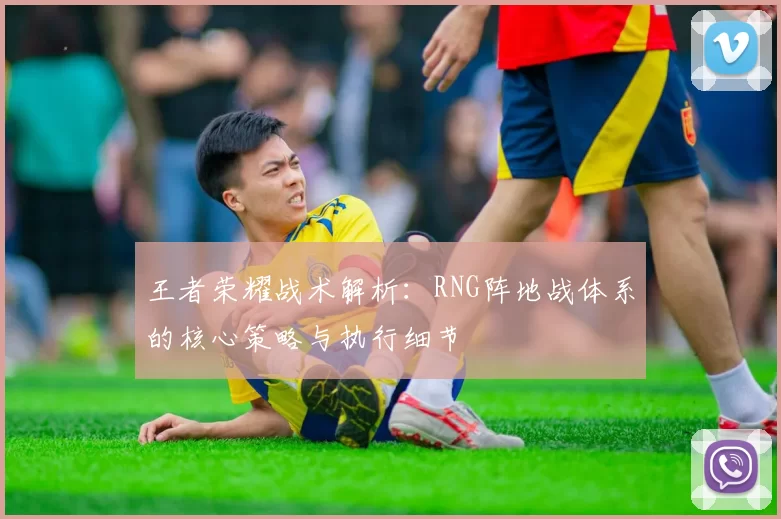 王者荣耀战术解析：RNG阵地战体系的核心策略与执行细节