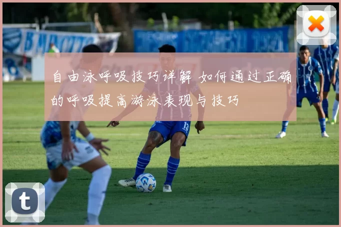 自由泳呼吸技巧详解 如何通过正确的呼吸提高游泳表现与技巧