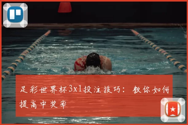 足彩世界杯3x1投注技巧:教你如何提高中奖率