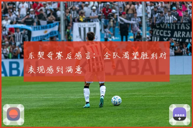 东契奇赛后感言:全队渴望胜利对表现感到满意