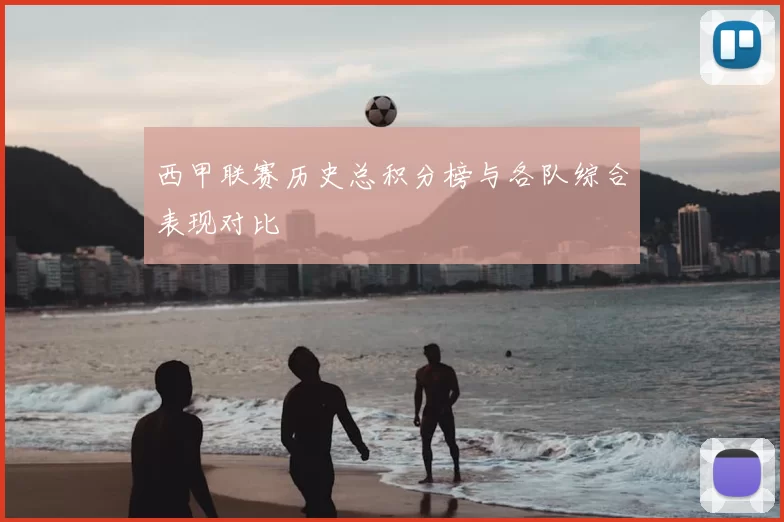 西甲联赛历史总积分榜与各队综合表现对比