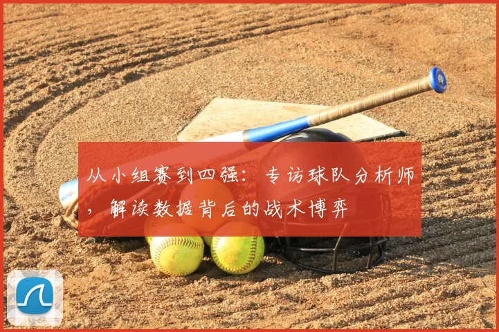 从小组赛到四强:专访球队分析师,解读数据背后的战术博弈