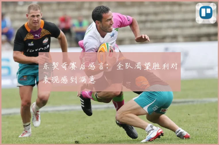 东契奇赛后感言:全队渴望胜利对表现感到满意
