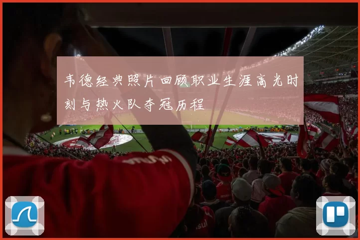 韦德经典照片回顾职业生涯高光时刻与热火队夺冠历程