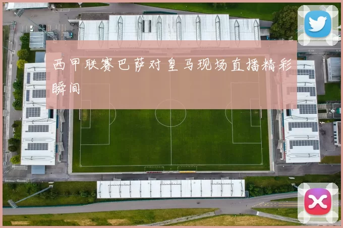 西甲联赛巴萨对皇马现场直播精彩瞬间