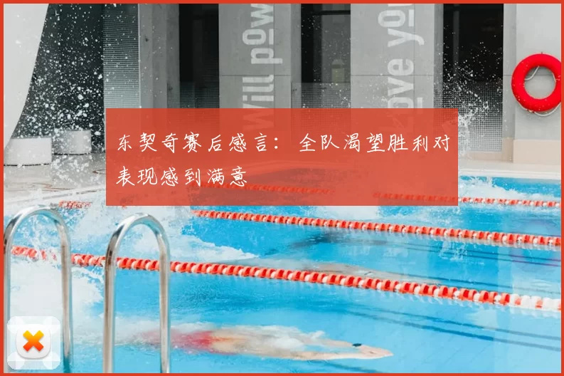 东契奇赛后感言:全队渴望胜利对表现感到满意