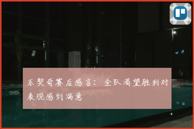 东契奇赛后感言:全队渴望胜利对表现感到满意