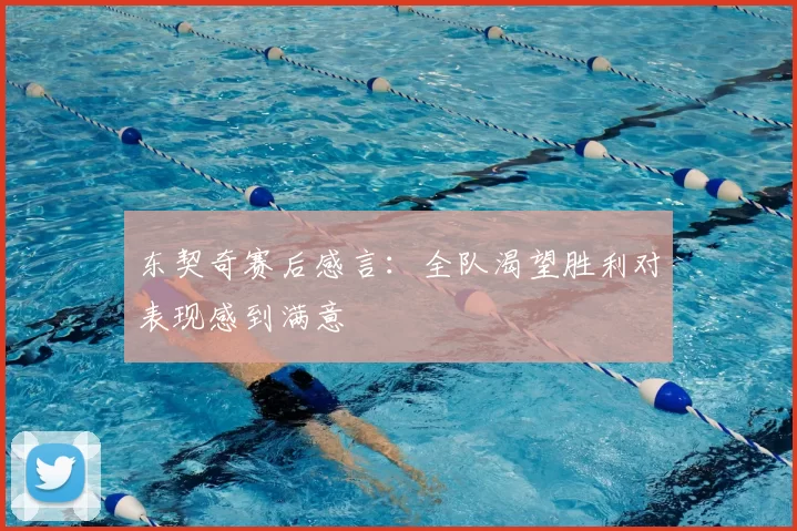 东契奇赛后感言:全队渴望胜利对表现感到满意